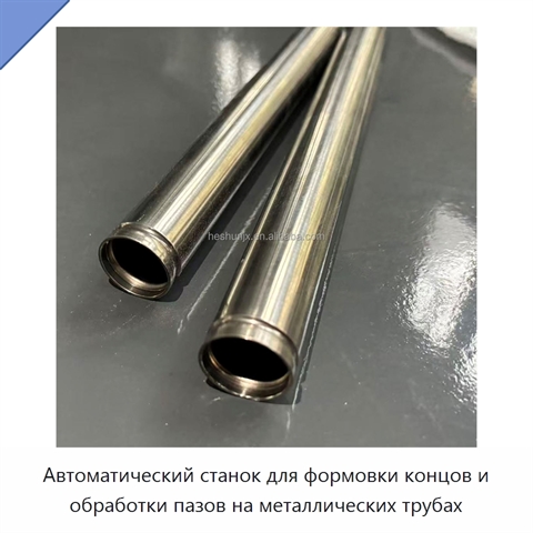 Автоматический станок для формовки концов и обработки пазов на металлических трубах