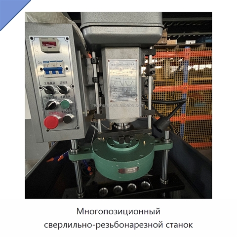Многопозиционный сверлильно-резьбонарезной станок