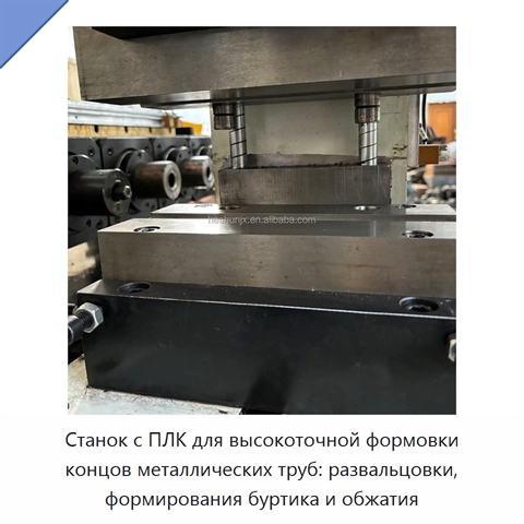 Станок с ПЛК для высокоточной формовки концов металлических труб: развальцовки, формирования буртика и обжатия