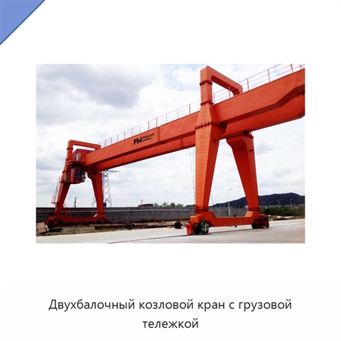 Двухбалочный козловой кран с грузовой тележкой