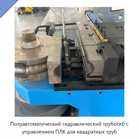 Полуавтоматический гидравлический трубогиб с управлением ПЛК для квадратных труб