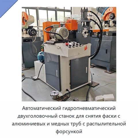 Автоматический гидропневматический двухголовочный станок для снятия фаски с алюминиевых и медных труб с распылительной форсункой