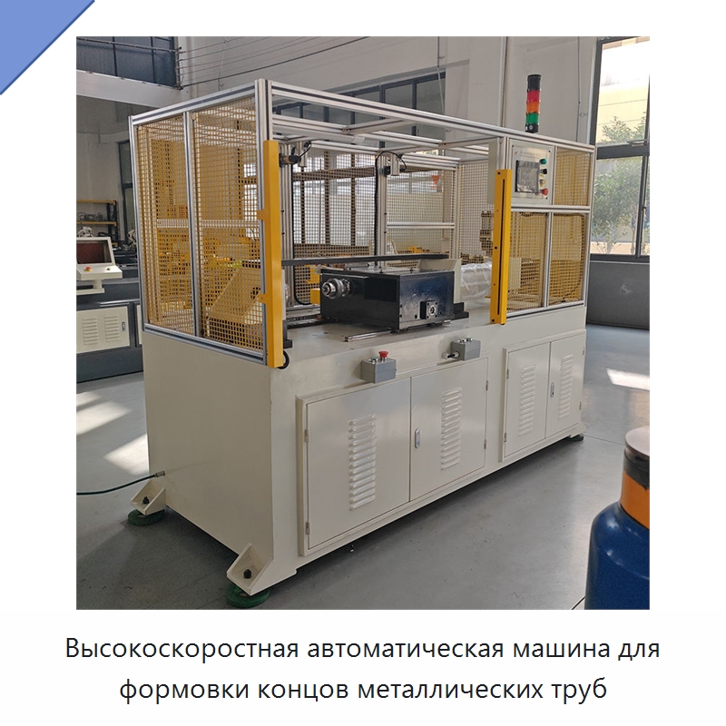 Высокоскоростная автоматическая машина для формовки концов металлических труб — Станки для обработки труб