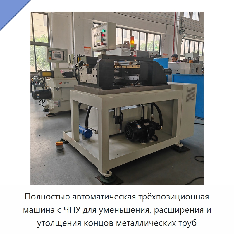 Полностью автоматическая трёхпозиционная машина с ЧПУ для уменьшения, расширения и утолщения концов металлических труб — Станки для обработки труб