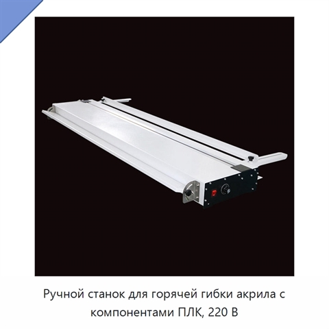 Ручной станок для горячей гибки акрила с компонентами ПЛК, 220 В