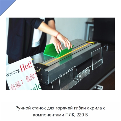 Ручной станок для горячей гибки акрила с компонентами ПЛК, 220 В