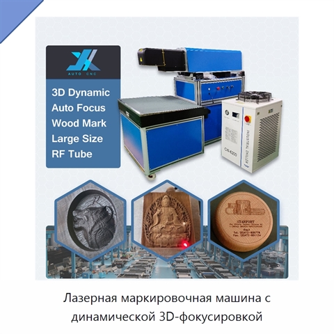 Лазерная маркировочная машина с динамической 3D-фокусировкой