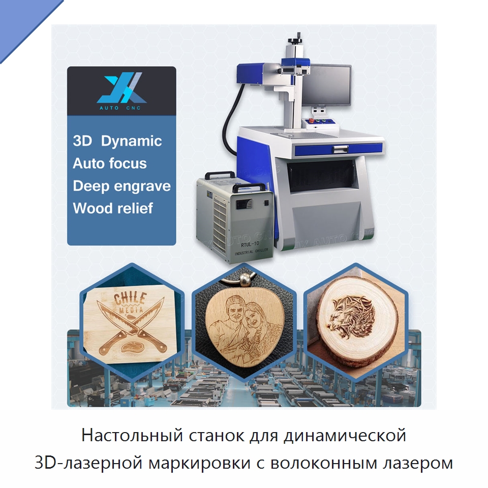 Настольный станок для динамической 3D-лазерной маркировки с волоконным лазером — Лазерные маркировочные станки