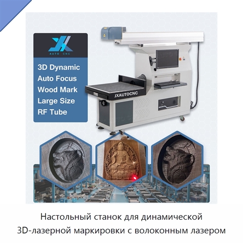 Настольный станок для динамической 3D-лазерной маркировки с волоконным лазером