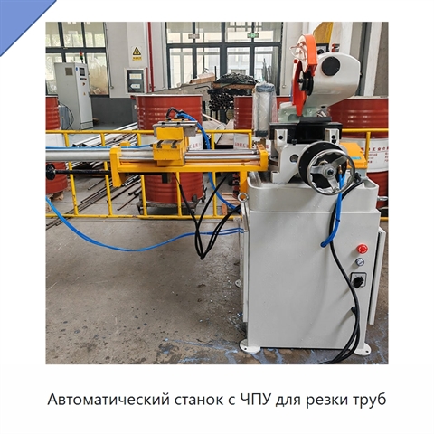 Автоматический станок с ЧПУ для резки труб