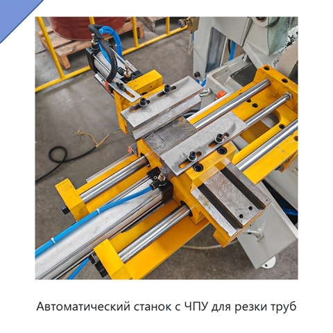 Автоматический станок с ЧПУ для резки труб