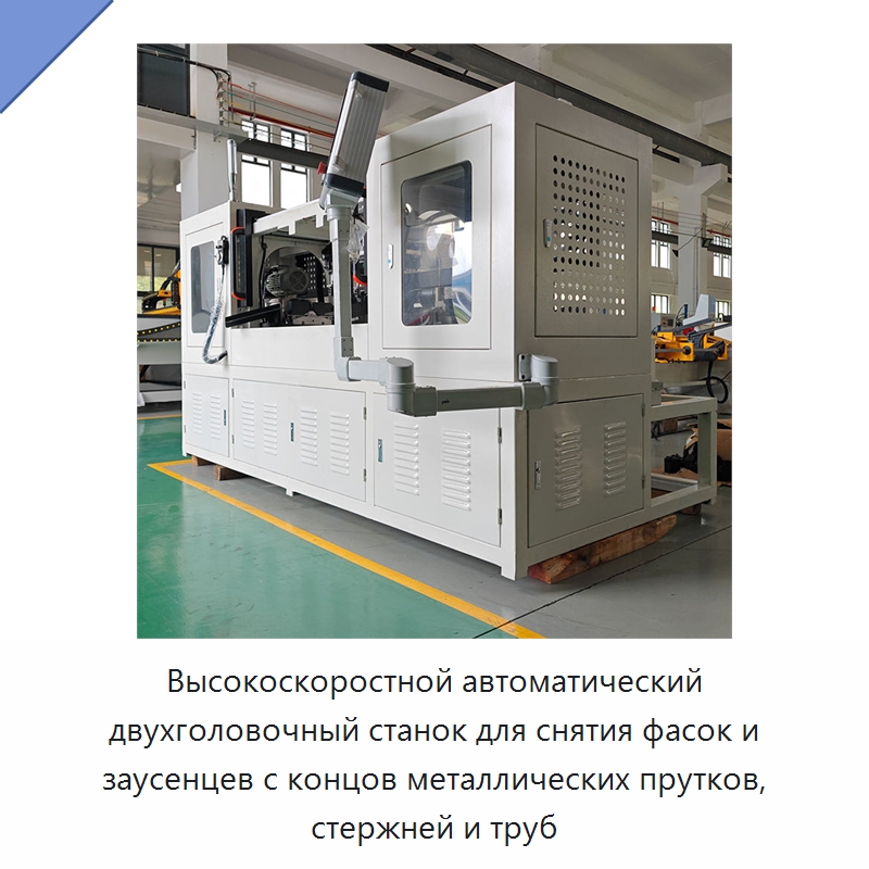 Высокоскоростной автоматический двухголовочный станок для снятия фасок и заусенцев с концов металлических прутков, стержней и труб — Фаскоснимательный станок