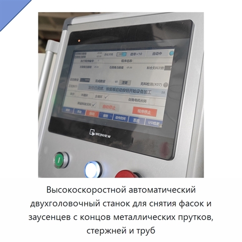 Высокоскоростной автоматический двухголовочный станок для снятия фасок и заусенцев с концов металлических прутков, стержней и труб