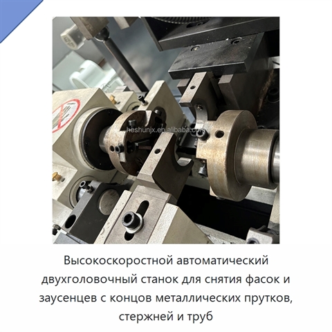 Высокоскоростной автоматический двухголовочный станок для снятия фасок и заусенцев с концов металлических прутков, стержней и труб
