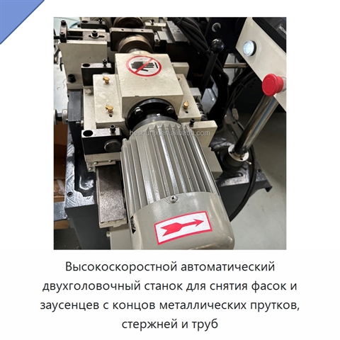 Высокоскоростной автоматический двухголовочный станок для снятия фасок и заусенцев с концов металлических прутков, стержней и труб