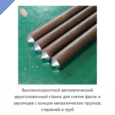Высокоскоростной автоматический двухголовочный станок для снятия фасок и заусенцев с концов металлических прутков, стержней и труб