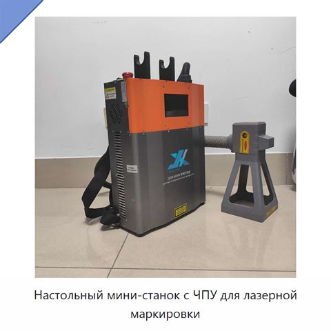 Настольный мини-станок с ЧПУ для лазерной маркировки