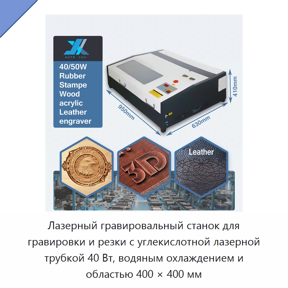 Лазерный гравировальный станок для гравировки и резки с углекислотной лазерной трубкой 40 Вт, водяным охлаждением и областью 400 × 400 мм — Лазерные гравировальные станки