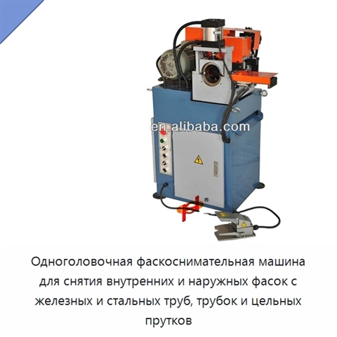 Одноголовочная фаскоснимательная машина для снятия внутренних и наружных фасок с железных и стальных труб, трубок и цельных прутков
