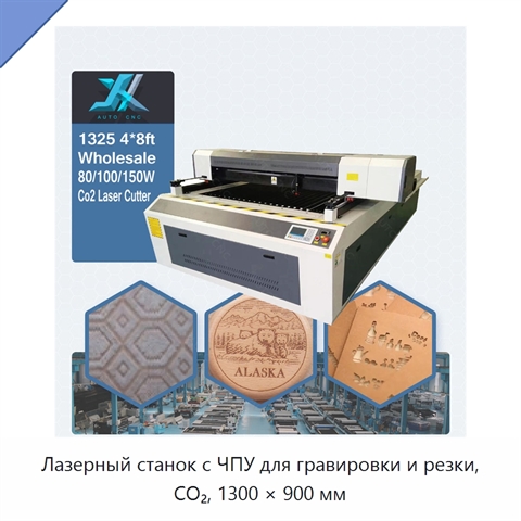 Лазерный станок с ЧПУ для гравировки и резки, CO₂, 1300 × 900 мм