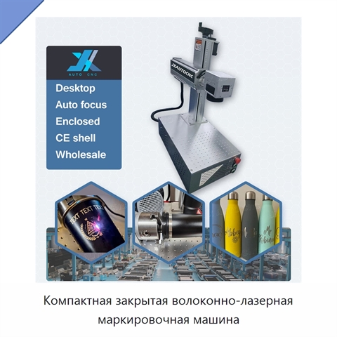 Компактная закрытая волоконно-лазерная маркировочная машина