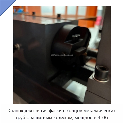 Станок для снятия фаски с концов металлических труб с защитным кожухом, мощность 4 кВт