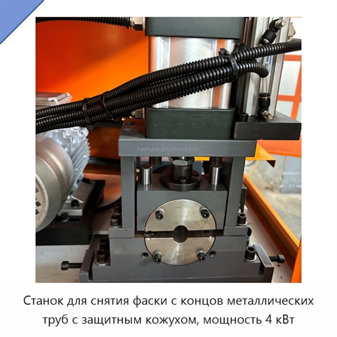 Станок для снятия фаски с концов металлических труб с защитным кожухом, мощность 4 кВт