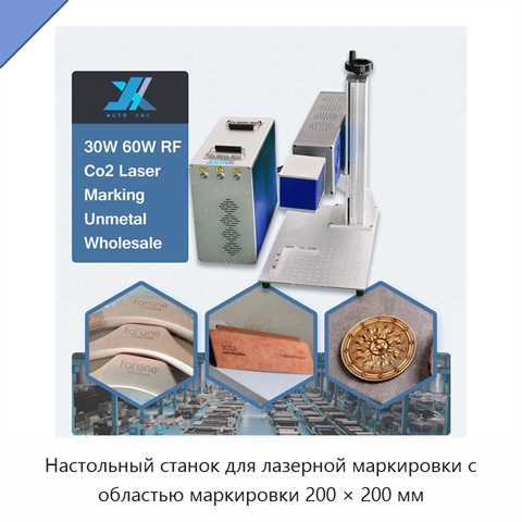 Настольный станок для лазерной маркировки с областью маркировки 200 × 200 мм