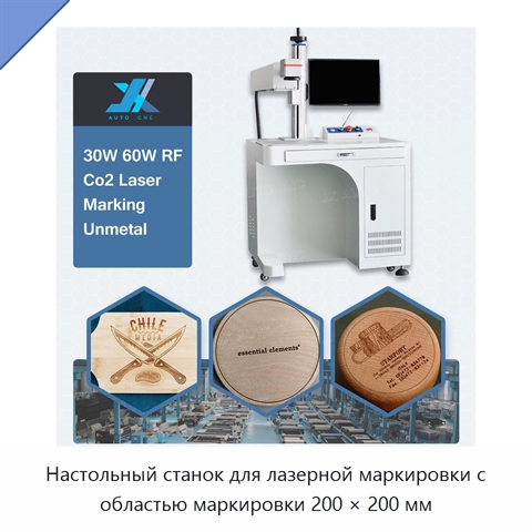 Настольный станок для лазерной маркировки с областью маркировки 200 × 200 мм