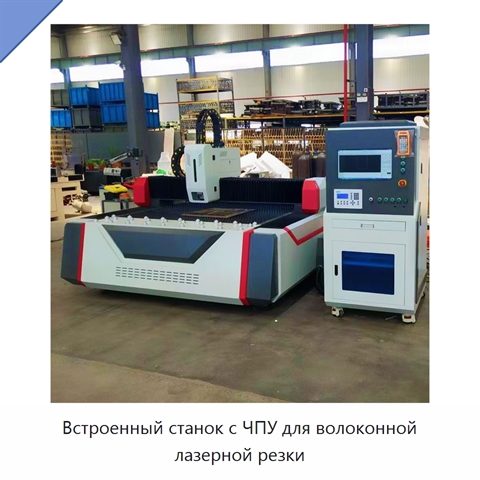 Встроенный станок с ЧПУ для волоконной лазерной резки