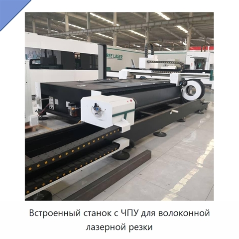 Встроенный станок с ЧПУ для волоконной лазерной резки
