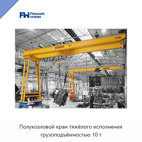Полукозловой кран тяжёлого исполнения грузоподъёмностью 10 т