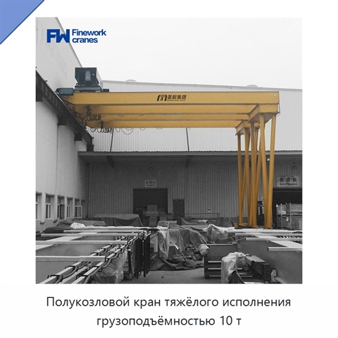 Полукозловой кран тяжёлого исполнения грузоподъёмностью 10 т