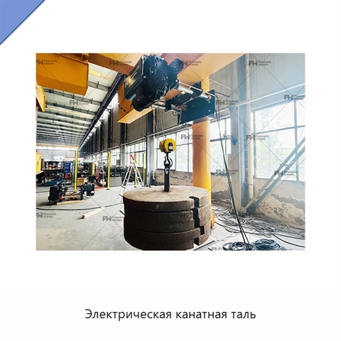 Электрическая канатная таль