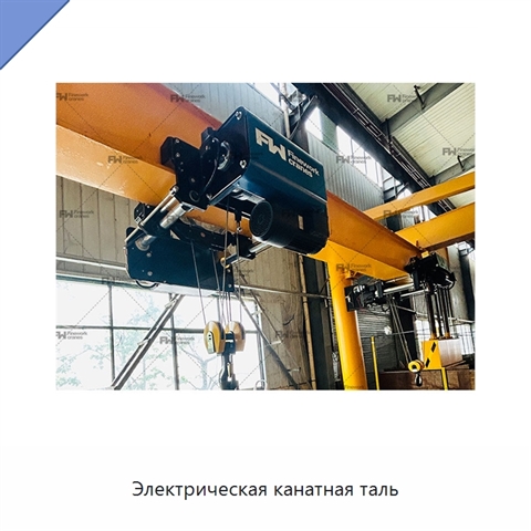 Электрическая канатная таль
