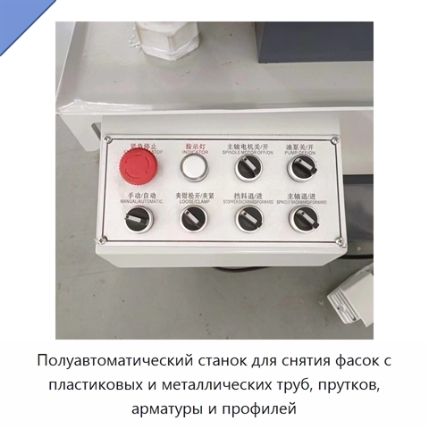 Полуавтоматический станок для снятия фасок с пластиковых и металлических труб, прутков, арматуры и профилей