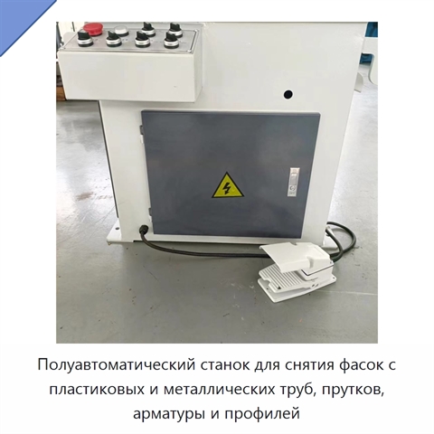 Полуавтоматический станок для снятия фасок с пластиковых и металлических труб, прутков, арматуры и профилей