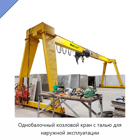 Однобалочный козловой кран с талью для наружной эксплуатации