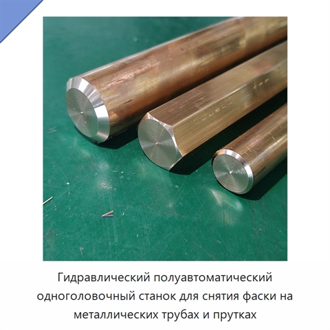 Гидравлический полуавтоматический одноголовочный станок для снятия фаски на металлических трубах и прутках