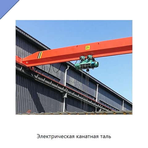 Электрическая канатная таль