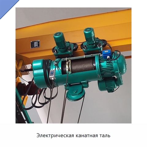 Электрическая канатная таль
