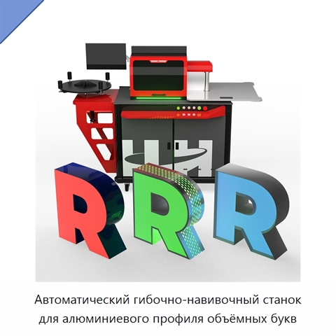 Автоматический гибочно-навивочный станок для алюминиевого профиля объёмных букв