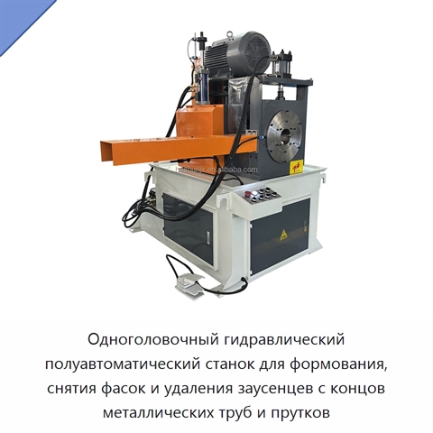 Одноголовочный гидравлический полуавтоматический станок для формования, снятия фасок и удаления заусенцев с концов металлических труб и прутков