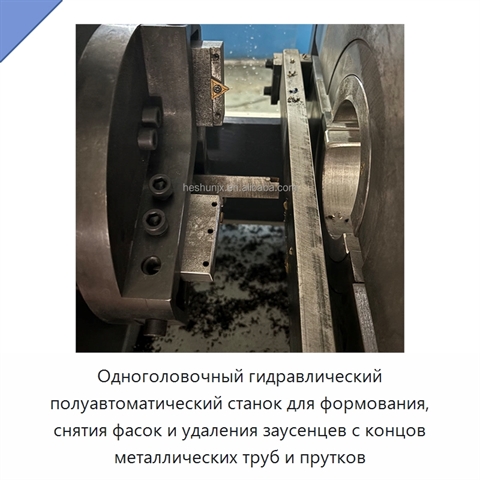 Одноголовочный гидравлический полуавтоматический станок для формования, снятия фасок и удаления заусенцев с концов металлических труб и прутков