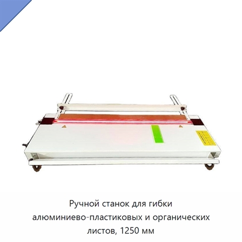 Ручной станок для гибки алюминиево-пластиковых и органических листов, 1250 мм