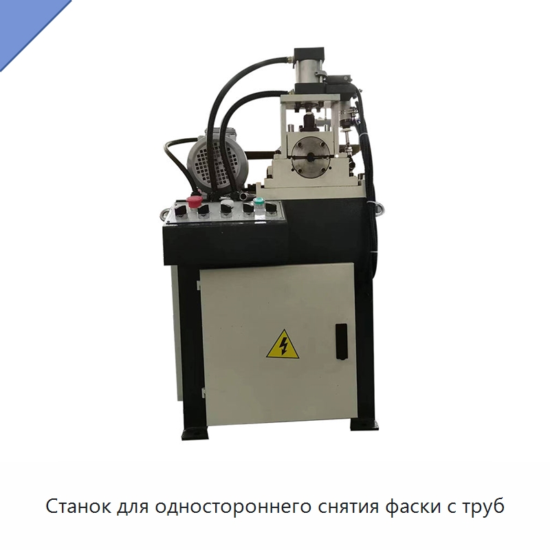Станок для одностороннего снятия фаски с труб — Фаскоснимательный станок
