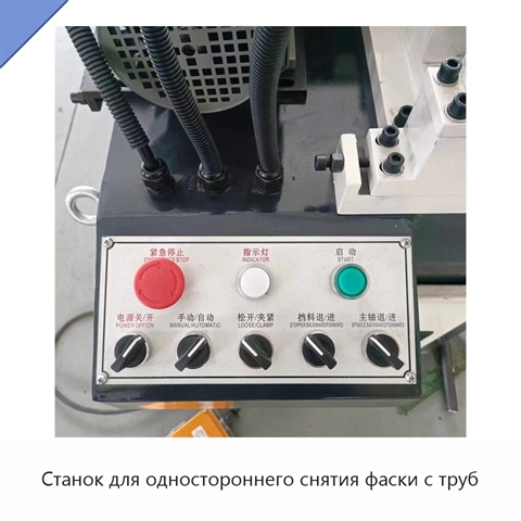 Станок для одностороннего снятия фаски с труб