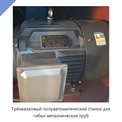 Трёхвалковый полуавтоматический станок для гибки металлических труб