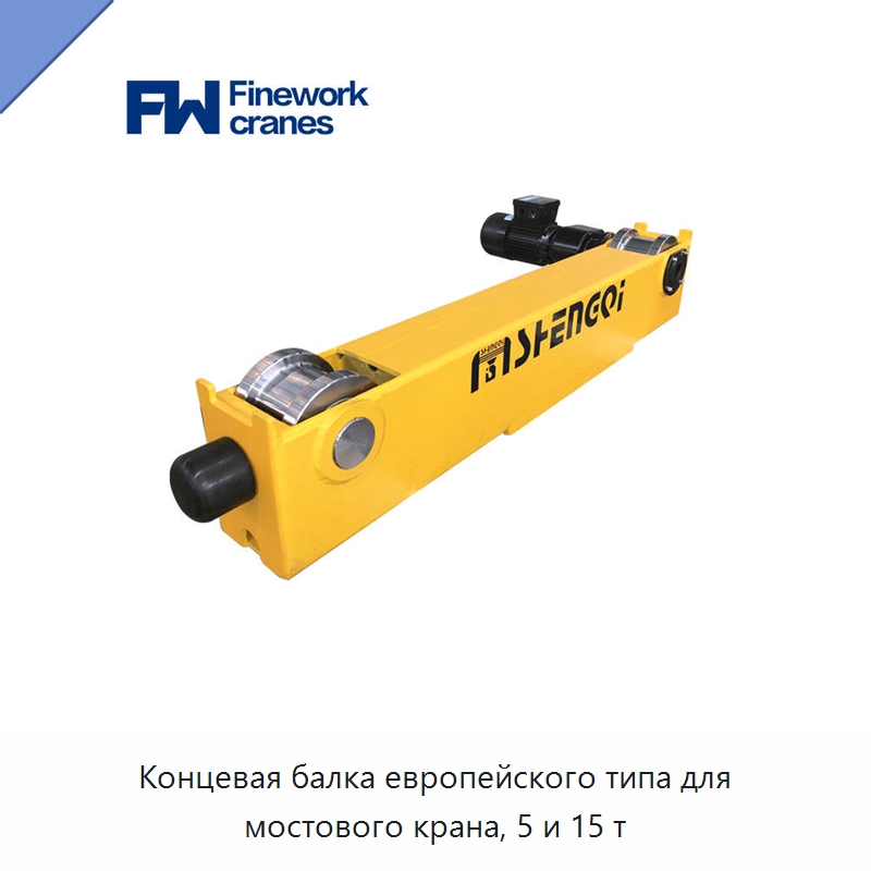 Концевая балка европейского типа для мостового крана, 5 и 15 т — Краны