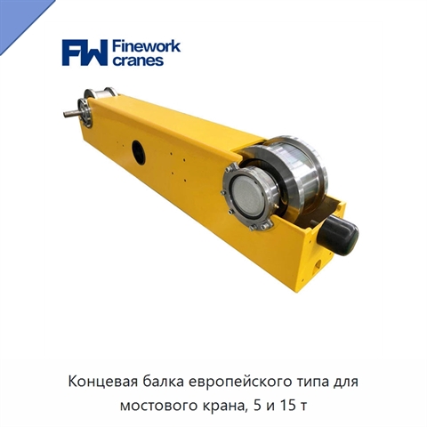 Концевая балка европейского типа для мостового крана, 5 и 15 т